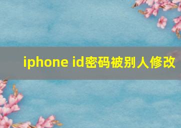 iphone id密码被别人修改